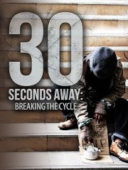 30 Seconds Away: Breaking the Cycle