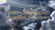 Sveti Mardarije vladika bez adrese