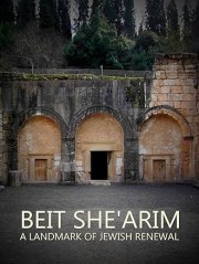 Beit She'arim, A Landmark of Jewish Renewal