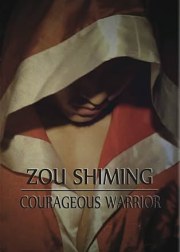 Zou Shiming Courageous Warrior
