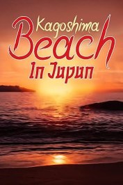 Kagoshima Beach in Japan