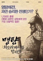 Roaring Currents: The Road of the Admiral