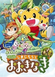 Gekijouban Shimajirou no wao!: Shimajirou to ookina ki