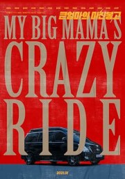 My Big Mama's Crazy Ride