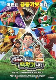 Hello Carbot the Movie: The Cretaceous Period