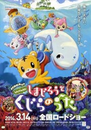 Gekijouban Shimajirou no wao!: Shimajirou to kujira no uta