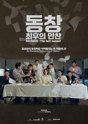 Reunion: The Last Supper