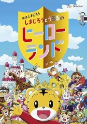 Shimajiro to Ururu no Heroland