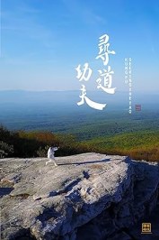 Kung Fu. Seeking the Dao