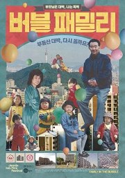 Family in the Bubble