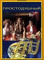 Prostodushnyy