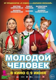 Molodoy chelovek