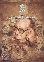 The Dictatorship for Beginners