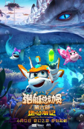 Super Wings: Journey to the Center of the World